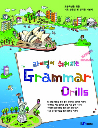 라이팅이 쉬워지는 Grammar Drills : 초등학생을 위한 기초 영문법 및 영작문 기본서